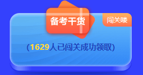 2022中級答題闖關(guān)賽排名榜驚現(xiàn)滿分考霸！你還在觀望嗎？