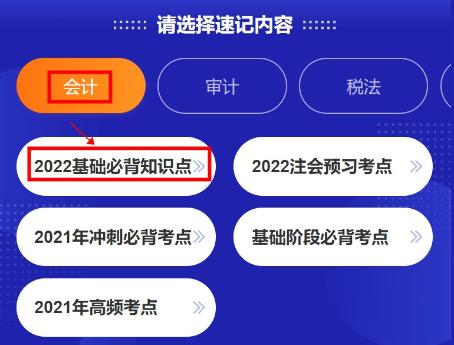 @注會考生：CPA考點神器更新！60s速記基礎(chǔ)必背知識點