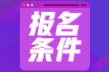 2022年遼寧省初級(jí)會(huì)計(jì)證報(bào)名條件是什么？