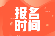 山東省2022年初級會(huì)計(jì)師報(bào)名時(shí)間你知道嗎？
