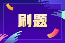 注會備考進(jìn)入“刷題期” 那用什么方式進(jìn)行刷題呢？