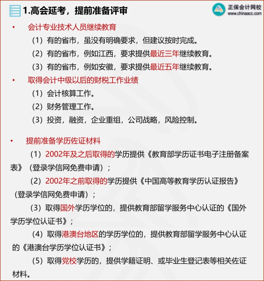 2022年高會延考 需從這幾方面提前準(zhǔn)備評審！