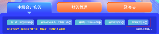 最后一天！2022中級會計答題闖關(guān)賽18時結(jié)束 快來挑戰(zhàn)！
