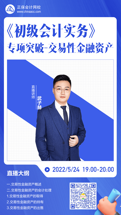 【直播】武子赫：《初級會計實務(wù)》專項突破-交易性金融資產(chǎn)