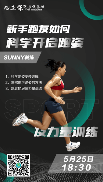 【直播】新手跑友如何科學開啟跑姿及力量訓練？