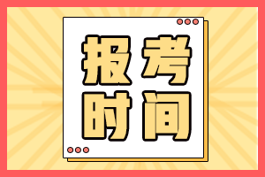 廣西2022年初級會計師報名時間是在幾月份??？