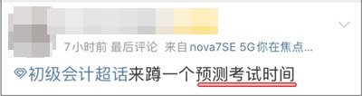 2022初級會計考試延期后考生們都在關(guān)注什么？