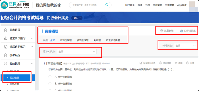 備考初級會計電子錯題本在哪找？如何用？（電腦端）