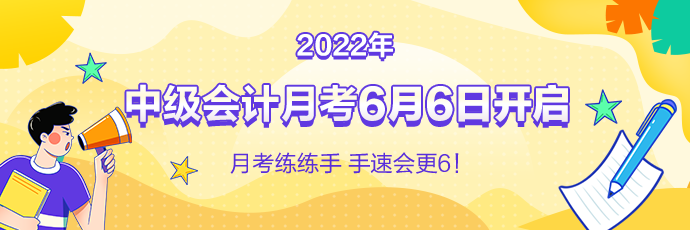 中級會計(jì)月考即將來襲！免費(fèi)測實(shí)力 1V1考后規(guī)劃！預(yù)約開考提醒>