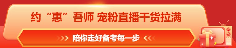 618年中鉅惠 注會(huì)課程&圖書這樣買更合算！免息再減幣&券