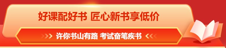 618年中鉅惠 注會(huì)課程&圖書這樣買更合算！免息再減幣&券