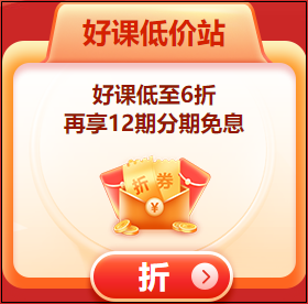 即日起！購初級會計課程可享受12期分期免息！