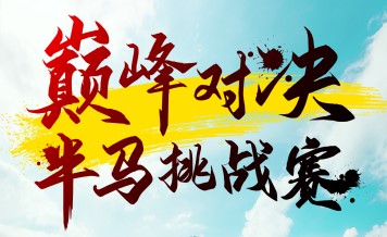 巔峰對(duì)決半馬挑戰(zhàn)賽6月1日開(kāi)賽 一起來(lái)觀賽！