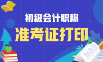 2022年湖北省初級(jí)會(huì)計(jì)準(zhǔn)考證打印時(shí)間在何時(shí)啊？