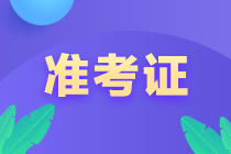 2022年廣東省初級(jí)會(huì)計(jì)準(zhǔn)考證打印日期公布了嗎？