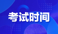廣東廣州2022年初級(jí)會(huì)計(jì)考試時(shí)間是啥時(shí)候？