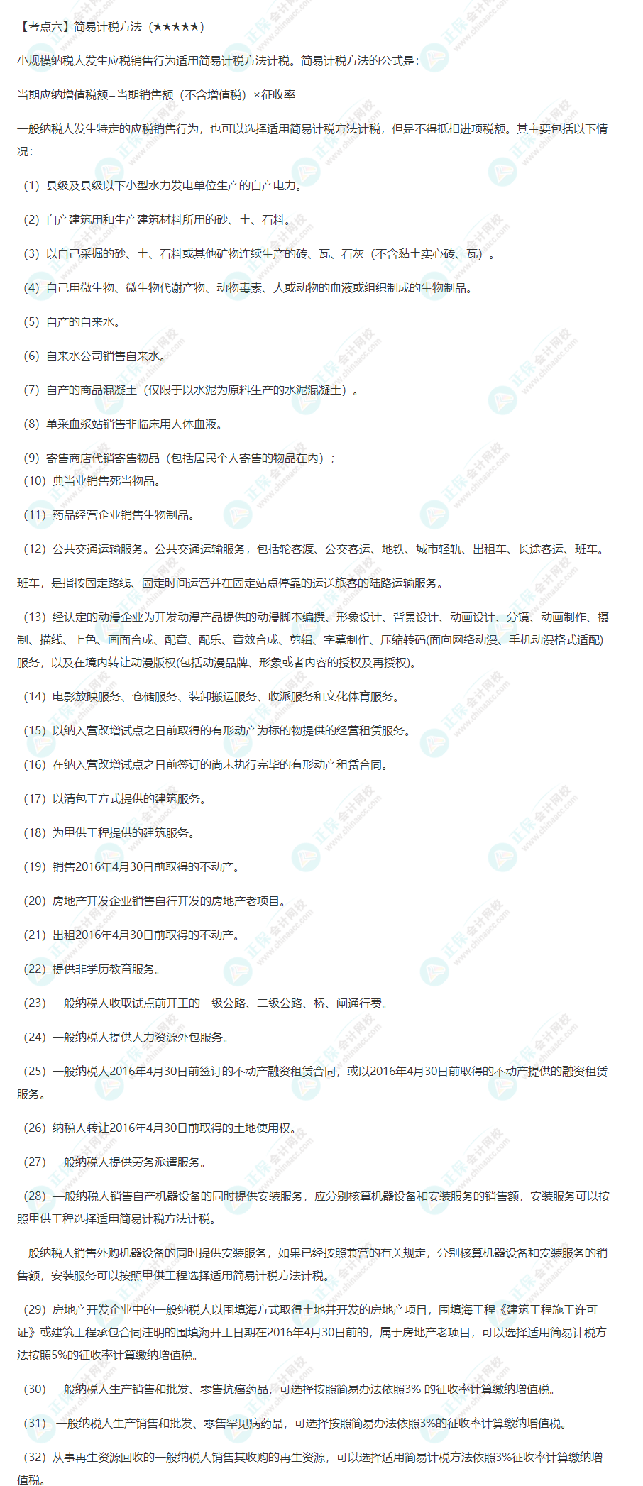 2022年注會(huì)《稅法》第二章高頻考點(diǎn)6：簡易計(jì)稅方法