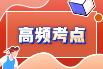 2022年注會《審計》第六章高頻考點1：審計工作底稿的性質(zhì)