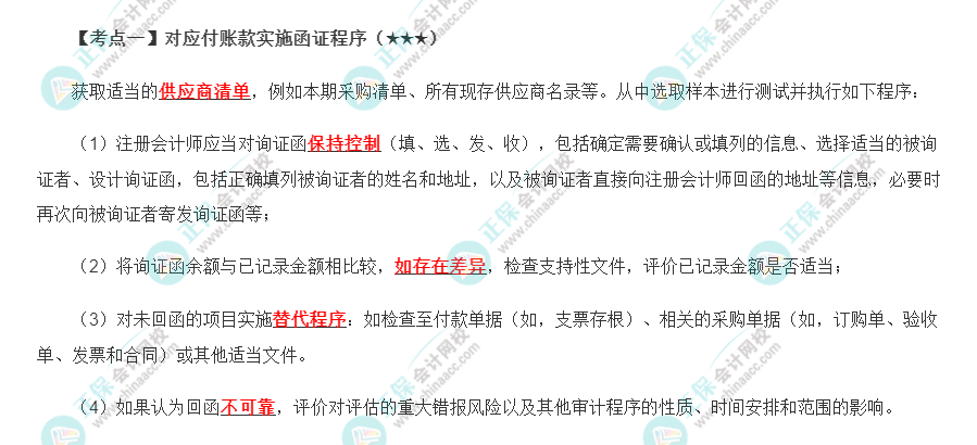 2022年注會《審計》第十章高頻考點1：對應(yīng)付賬款實施函證程序