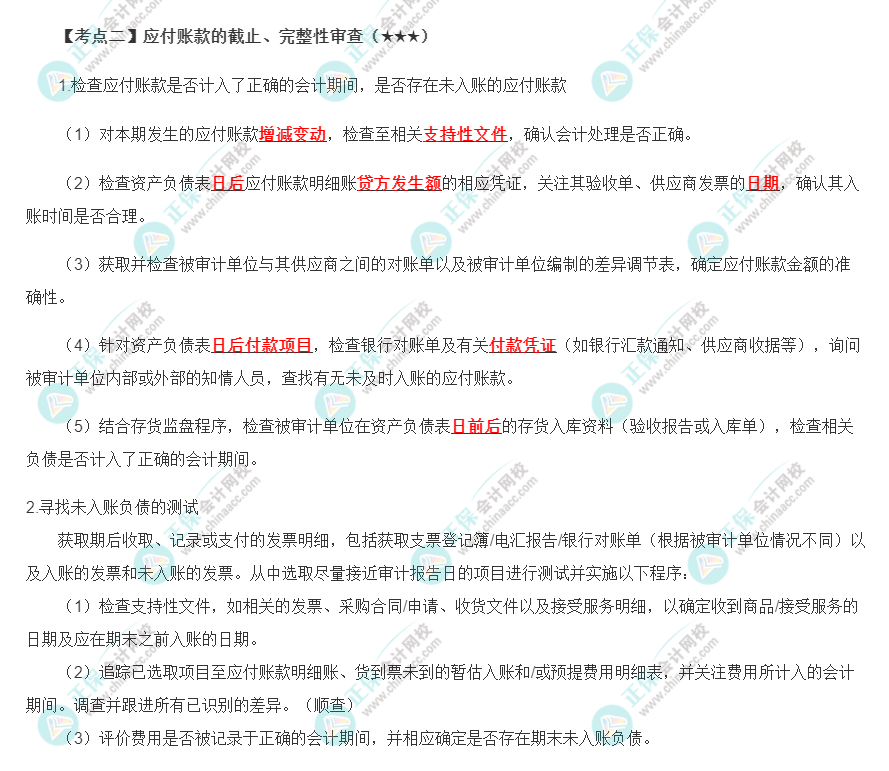 2022年注會《審計》第十章高頻考點2：應(yīng)付賬款的截止、完整性審查