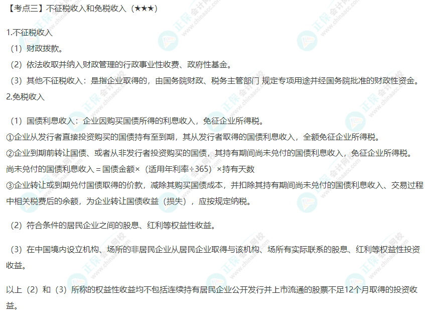 2022年注會(huì)《稅法》第四章高頻考點(diǎn)3：不征稅收入和免稅收入