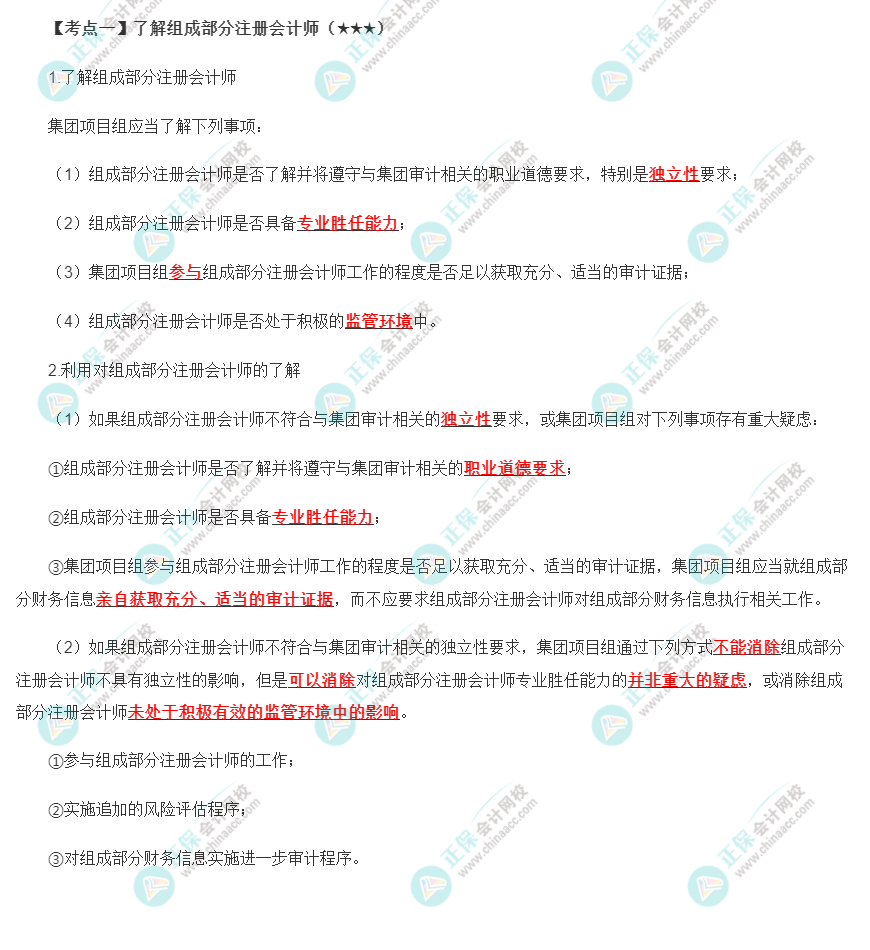 2022年注會(huì)《審計(jì)》第十六章高頻考點(diǎn)1：了解組成部分注冊會(huì)計(jì)師