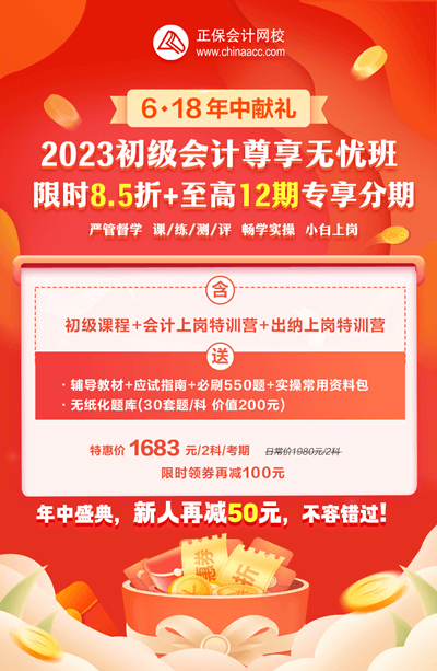 2023年初級會計尊享無憂班暢享分期！學(xué)習(xí)無壓力！