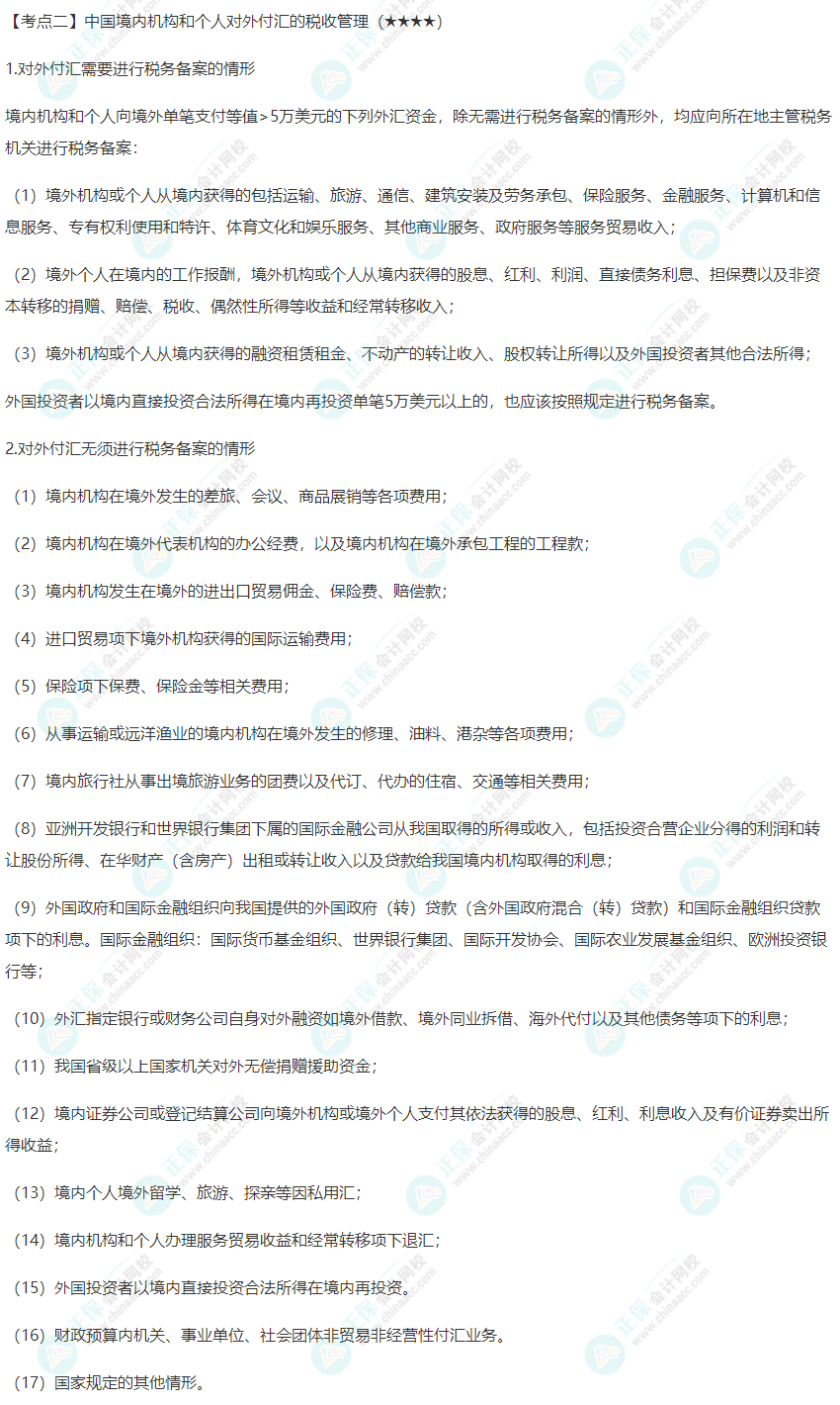 2022年注會(huì)《稅法》第十二章高頻考點(diǎn)2：中國境內(nèi)機(jī)構(gòu)和個(gè)人對(duì)外付匯的稅收管理