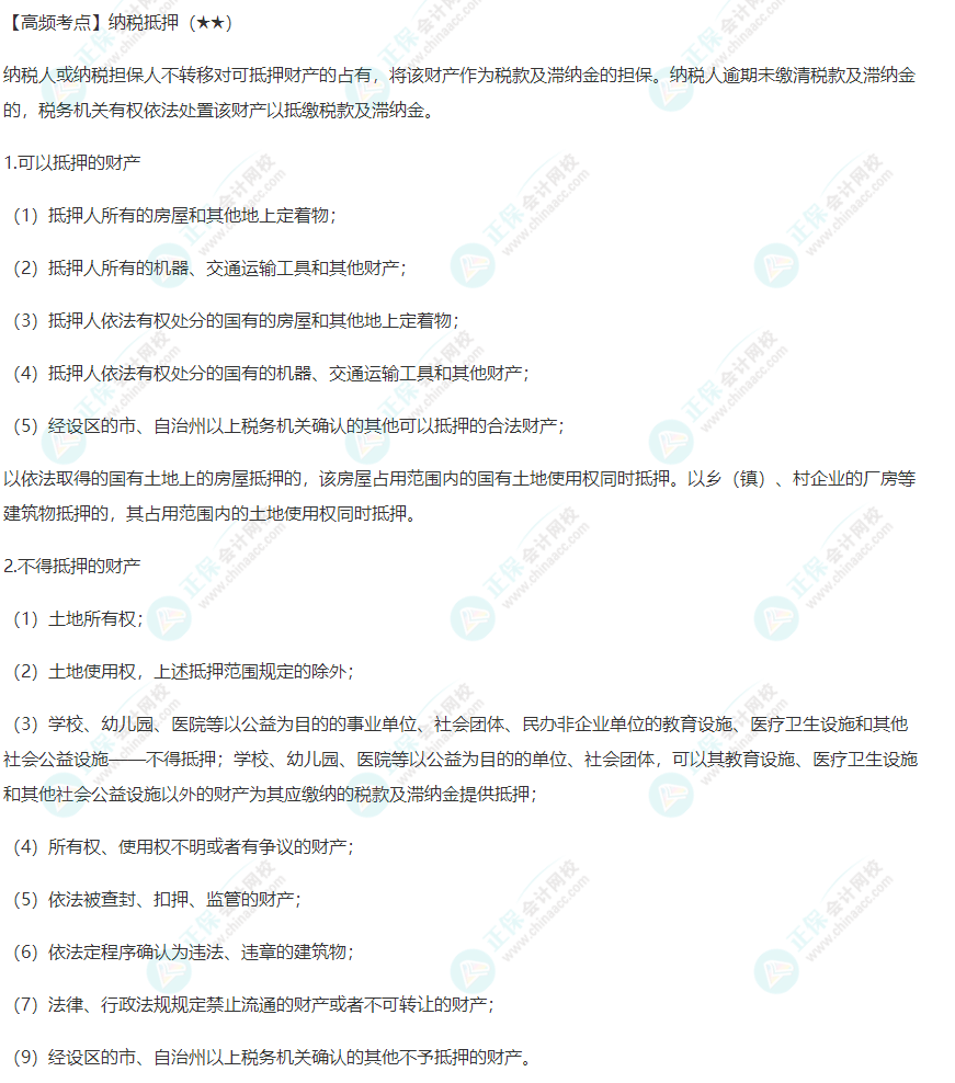 2022年注會《稅法》第十三章高頻考點(diǎn)2：納稅抵押