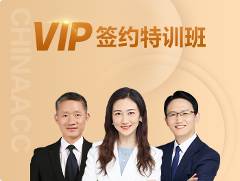 6◆18鉅惠丨中級會計(jì)職稱VIP簽約特訓(xùn)班購課攻略 教你省錢！