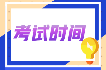 2022年遼寧省初級(jí)會(huì)計(jì)師考試時(shí)間大家都知道嗎？