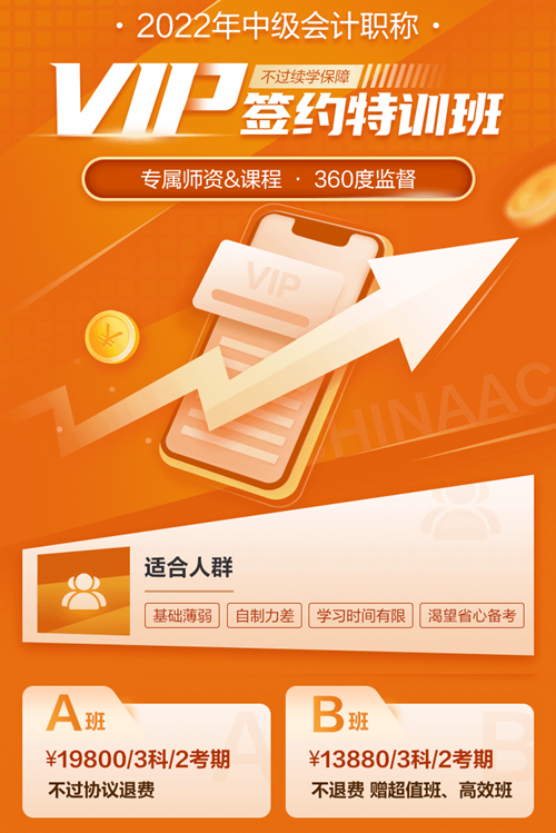 2022年中級會計職稱VIP簽約特訓班即將封班！