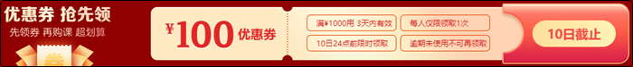 【10日截止】6·18領(lǐng)券購(gòu)課更優(yōu)惠！初級(jí)好課限時(shí)領(lǐng)取百元補(bǔ)貼！