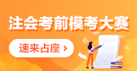 注會(huì)一模答題記錄哪里找？電腦端/手機(jī)端這里看！