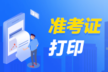 黑龍江伊春啥時(shí)候能打印2022年初級(jí)會(huì)計(jì)準(zhǔn)考證？