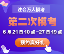 強勢回歸！注會萬人?？级喨婺M機考 參賽贏獎！
