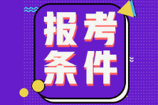 遼寧省2022年初級(jí)會(huì)計(jì)證報(bào)考條件包括什么？