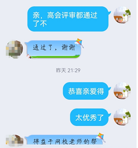 高會評審結(jié)束后 考生反饋：論文和業(yè)績真的很重要 辛虧報考網(wǎng)校課程！