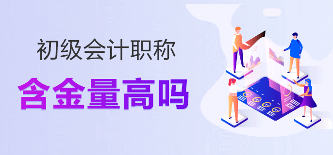 初級(jí)會(huì)計(jì)職稱含金量高嗎