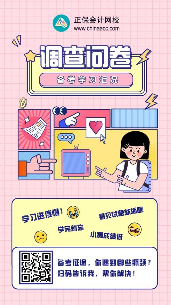 【備考小調(diào)查】注會(huì)學(xué)習(xí)近況如何？掃碼填表領(lǐng)好禮啦！