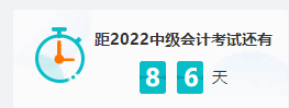 備考中級會計后期乏力？開始“喪”了？stop！