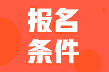 報考初級會計資格證需要什么條件？