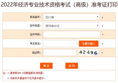 四川2022年高級經(jīng)濟師準考證