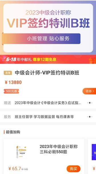 中級會計尊享無憂班 C位奪魁班 VIP簽約特訓班10日免息！