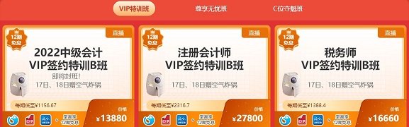 中級會計尊享無憂班 C位奪魁班 VIP簽約特訓班10日免息！