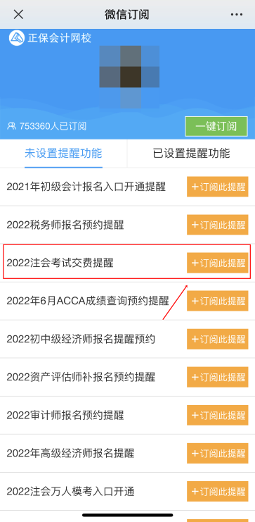 注會(huì)2022年報(bào)名交費(fèi)即將開始！一文get預(yù)約交費(fèi)提醒流程>