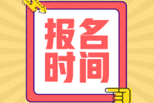 海南省初級會計師報名時間是什么時候？