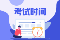 中級(jí)會(huì)計(jì)考試時(shí)間2022年你知道嗎？