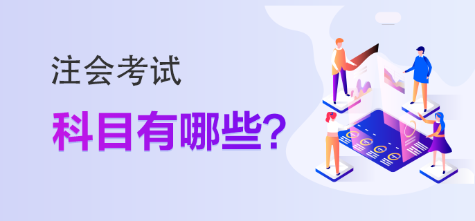 注會(huì)考試科目有哪些？