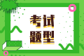 2023年注會(huì)考試題型會(huì)有變化嗎？